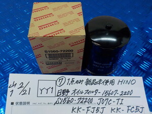 YY1●○（7）1点のみ新品未使用　HINO　日野　オイルフィルター　15607-2200　S1560-7220　J07C-TI・KK-FJ5J・KK-FC5J　6-2/21（こ）