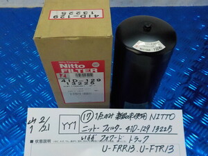 YY1●○（17）1点のみ新品未使用　NITTOニットーフィルター41D-129　13225　いすずフォワード　トラック　U-FRR13・U-FTR13　6-2/21（こ）