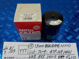 YY1●○（17）1点のみ新品未使用　NITTO　ニットー　フィルター　4TP-12910021　トヨタ・ダイナ・トヨエース・日野　6-2/23（こ）