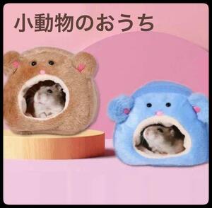 小動物ハウス かわいい ペット ハムスター 寝床 ペット用品 小動物 ベッド　おうち　あったかい　もこもこ　ハウス