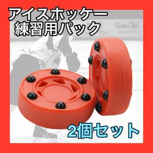 アイスホッケー ホッケー パック 練習用 2個　セット　スポーツ　用品　アイスホッケー用品　道具　練習パック