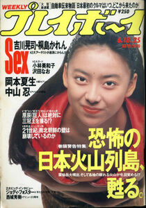 P02/週刊プレイボーイ 25[191991/6/18]表紙：桜井幸子/岡本夏生/小林美和子/中山忍/霧島カレン/沢田なお