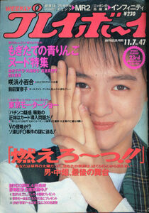 P03/週刊プレイボーイ 47[1989/11/7]表紙：藤谷美紀/森永千代子/内海鳩子/高倉真理子/西本直美/咲浜小百合/前田賀奈子/裏表紙に三角折れ有