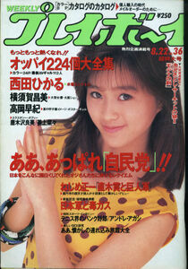 P03/週刊プレイボーイ 36[1989/8/22]表紙：酒井法子/西田ひかる/横須賀昌美/唐木沢良美/美上菜々/高岡早紀/奥貫薫/裏表紙に傷が有ります。