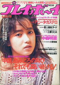 P03/週刊プレイボーイ 28[1989/6/27]表紙：仁藤優子/工藤ひとみ/片山樹奈&木田彩水/中森明菜/小栗香織/裏表紙に三角折れが有ります。