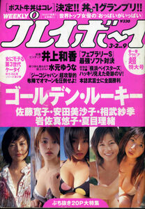 P05/週刊プレイボーイ 9[2004/3/2]PIN・井上和香+佐藤寛子/岩佐真悠子/夏目理緒/安田美沙子/相武紗季/佐藤寛子/水元ゆうな/細田あかり/未向