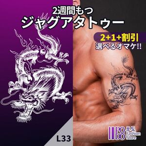 L33　ジャグアタトゥーシール　■2+1+割引■　龍