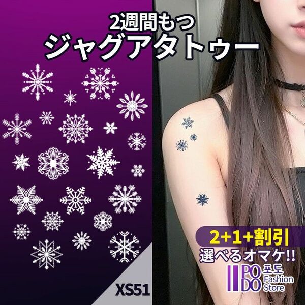 XS51　ジャグアタトゥーシール　■2+1+割引■　雪