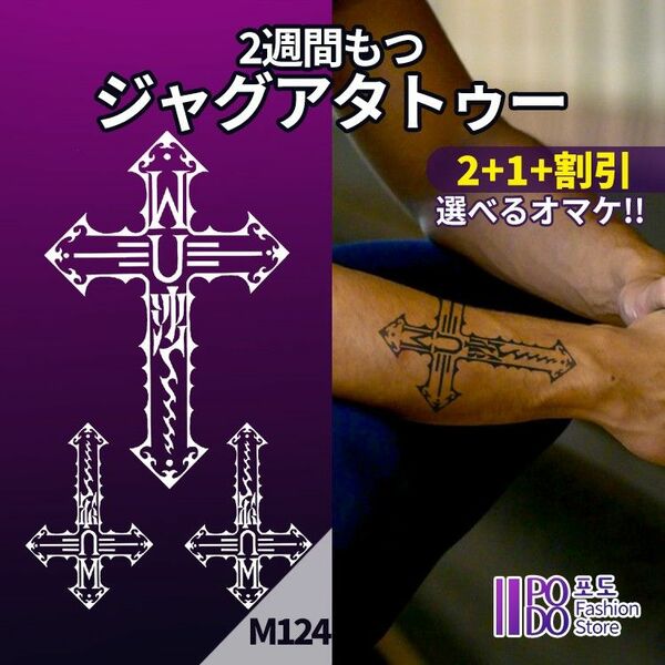 M124　ジャグアタトゥーシール　■2+1+割引■ 十字架