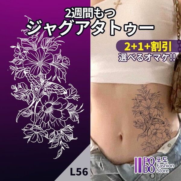 L56　ジャグアタトゥーシール　■2+1+割引■　蝶々　花