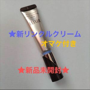 ★エリクシール　レチノパワーリンクルクリームS１５g★新品未開封品 資生堂★オマケ付き★