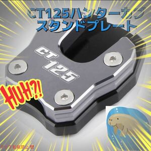 CT125 スタンドプレート　サイドキック ハンターカブ パーツ　グレー