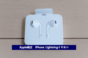 【新品未使用】Apple純正　iPhone　Lightningイヤホン【送料無料】