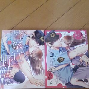 その警察官、ときどき野獣!5巻 CD付き特装版