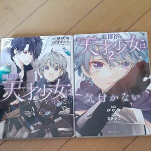 無自覚な天才少女は気付かない　1～2巻（ＨＣ　Ｓｐｅｃｉａｌ） 伊吹有／漫画　まきぶろ／原作　狂ｚｉｐ／キャラクター原案漫画