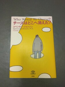 美品　　チーズはどこへ消えた？ スペンサー・ジョンソン　門田美鈴　訳　送料無料　送料込み