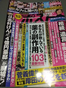 週刊ポスト2023年2月24日号/2023/2/24/送料185円/薬の副作用103/相続 遺言 お一人様への準備と対策/志村けん4億円豪邸が廃墟に/弘中綾香