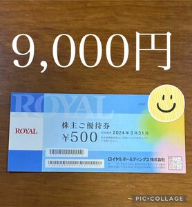 【ネコポス送料無料】ロイヤルホスト ロイヤルホールディングス 株主優待券　9,000円分