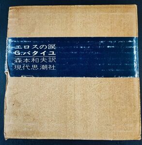 1964年【エロスの涙・ジョルジュ・バタイユ】現代思潮社