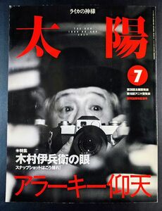 平凡社【太陽・1999年7月号】特集・木村伊兵衛の眼/スナップショットはこう撮れ/アラーキー仰天/