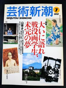 【芸術新潮・大いに語れ戦没画学生、未完の夢】出征を目前にして/戦地からの絵葉書/戦没学生の絵が集まった「無言館」/遺された妹の象/