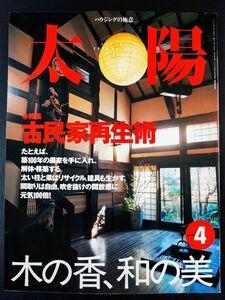 平凡社【太陽・2000年4月号】特集・古民家再生術/木の香り、和の美/築100年の農家を手に入れ解体、移築する/