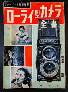 【昭和28年・ローライ型カメラ全書・フォトアート臨時増刊号】ローライフレックス/ROLLEIFLEX/