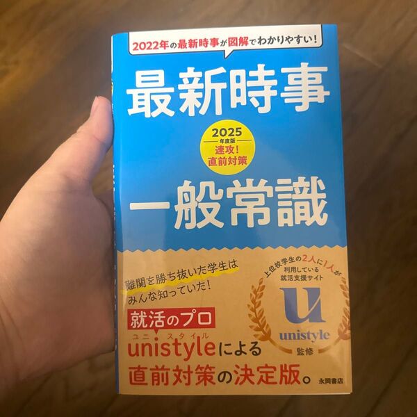 ＊ 速攻！直前対策最新時事・一般常識　２０２５年度版 ｕｎｉｓｔｙｌｅ／監修