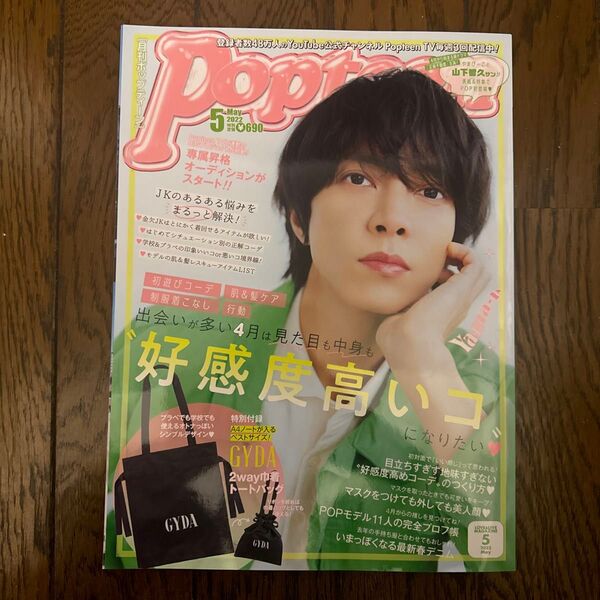 Ｐｏｐｔｅｅｎ（ポップティーン） ２０２２年５月号 （角川春樹事務所）