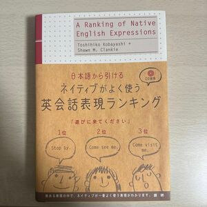 日本語から引けるネイティブがよく使う英会話表現ランキング 小林敏彦／著　Ｓｈａｗｎ　Ｍ．Ｃｌａｎｋｉｅ／著