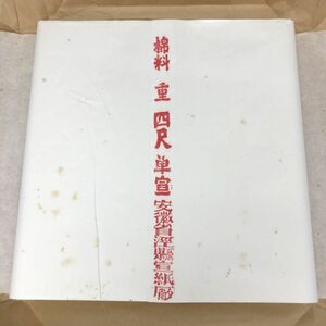 中国書道用紙 棟選 潔白 玉版 棉料 重 四尺 単宣 100枚 半切 2002年12月製　唐紙 単宣 紅星牌 安徽省涇縣宣紙廠 【J401-115#100】