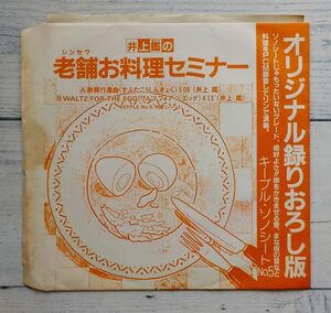 井上鑑 シンセ？ 老舗お料理セミナー オリジナル録りおろし版 ★激レア！Keyple No.5 付録ソノシート 酢豚行進曲 Waltz For The Egg 西平彰