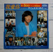 サミュエル・ホイ 我愛 I love you 新Mr.Boo!アヒルの警備保障 ★激レア！7'' EP Samuel Hui Security Unlimited 許冠傑 摩登保_画像1