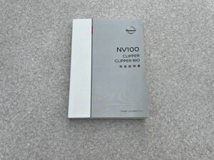 美品!! 送料安370円!! 令和3年式に付属 NV100クリッパーリオ(DR17W)＆NV100クリッパー(DR17V) 取扱説明書(オーナーズマニュアル)