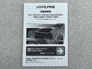 美品!! 送料安370円!! アルパイン(ALPINE) メモリーナビ 取扱説明書(EX11NX/XF11NX/EX10NX/EX9NX/X9NX/X8NX/7WNX/7DNX)