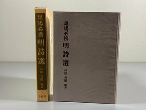 書籍■ 墨場必携　明詩選　林田芳園　書藝界　1990年初版　■