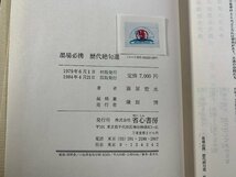 書籍■ 墨場必携　歴代絶句選・律詩選　2冊セット　藤原楚水 省心書房　■_画像6