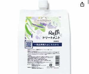 新品ラフィー トリートメント1000ml 美容室業務用