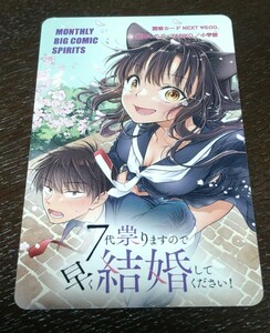 7代祟りますので早く結婚して下さい 抽選プレゼント 図書カード