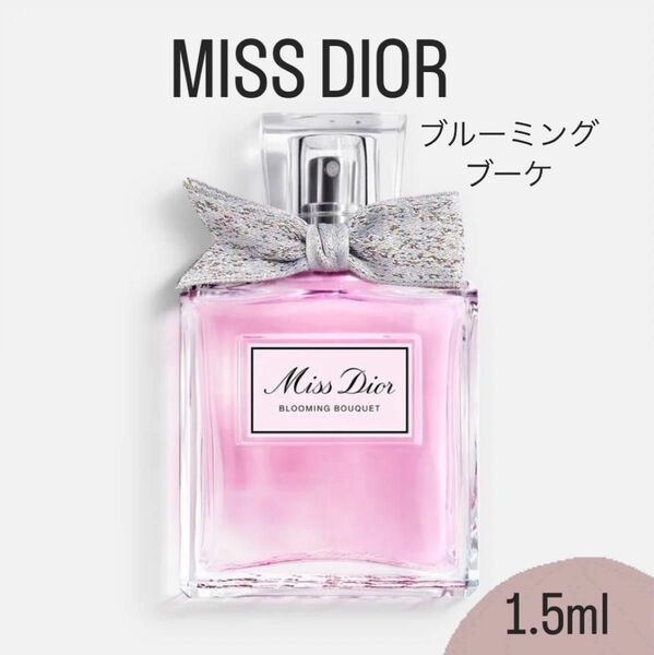Dior ミスディオールブルーミングブーケ ディオール香水 1.5ml お試し