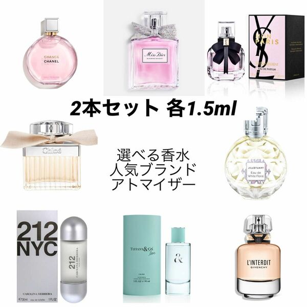 【2本セット】人気ブランドアトマイザー 選べる香水 各1.5ml 