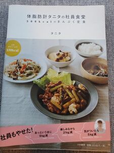 体脂肪計タニタの社員食堂　500kcalのまんぷく定食