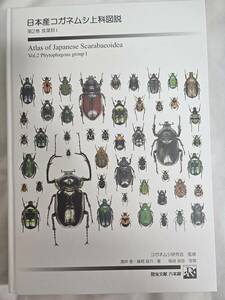 日本産コガネムシ上科図説　第2巻　食葉群1　送料込み