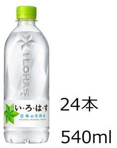 【送料込み】コカ・コーラ い・ろ・は・す 天然水 540ml × 24本 いろはす　消費期限24年9月