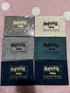 特殊切手帳　6冊　切手未使用品　1978年〜1982年　1978年×1・1979×1年・1980年×2・1981年×1・1982年×1 切手　Stamps コレクション 