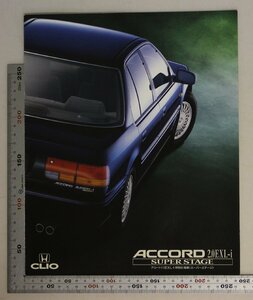 自動車カタログ『ACCORD 2.0EXL-i SUPER STAGE』1993年3月 HONDA 補足:ホンダ/アコード2.0EXL-i特別仕様車スーパーステージ/ホンダ・E-CB3