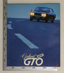 自動車カタログ『Galant GTO NEW!』昭和50年 三菱 補足:ギャランGTOサターンアストロン80新型フロントマスク本格的エアダムスカート