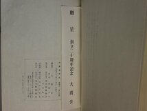 歴史『内務省外史』大霞会 地方財務協会 補足:内務大臣は語る明治時代の内務省神社局地方局警保局土木局衛生局社会局労働行政復興局知事_画像7