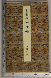 書道『十七帖《上野本》東晋 王羲之 原色法帖選6』原本=京都国立博物館 題簽=村上三島 二玄社 補足:草書司馬帖/逸民帖/龍保帖/積雪凝寒帖