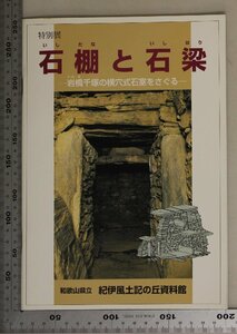 歴史図録『特別展 石棚と石播 岩橋千塚の横穴式石室をさぐる』和歌山県立紀伊風土記の丘資料館 補足:岩橋千塚古墳群/上野廃寺/山口廃寺